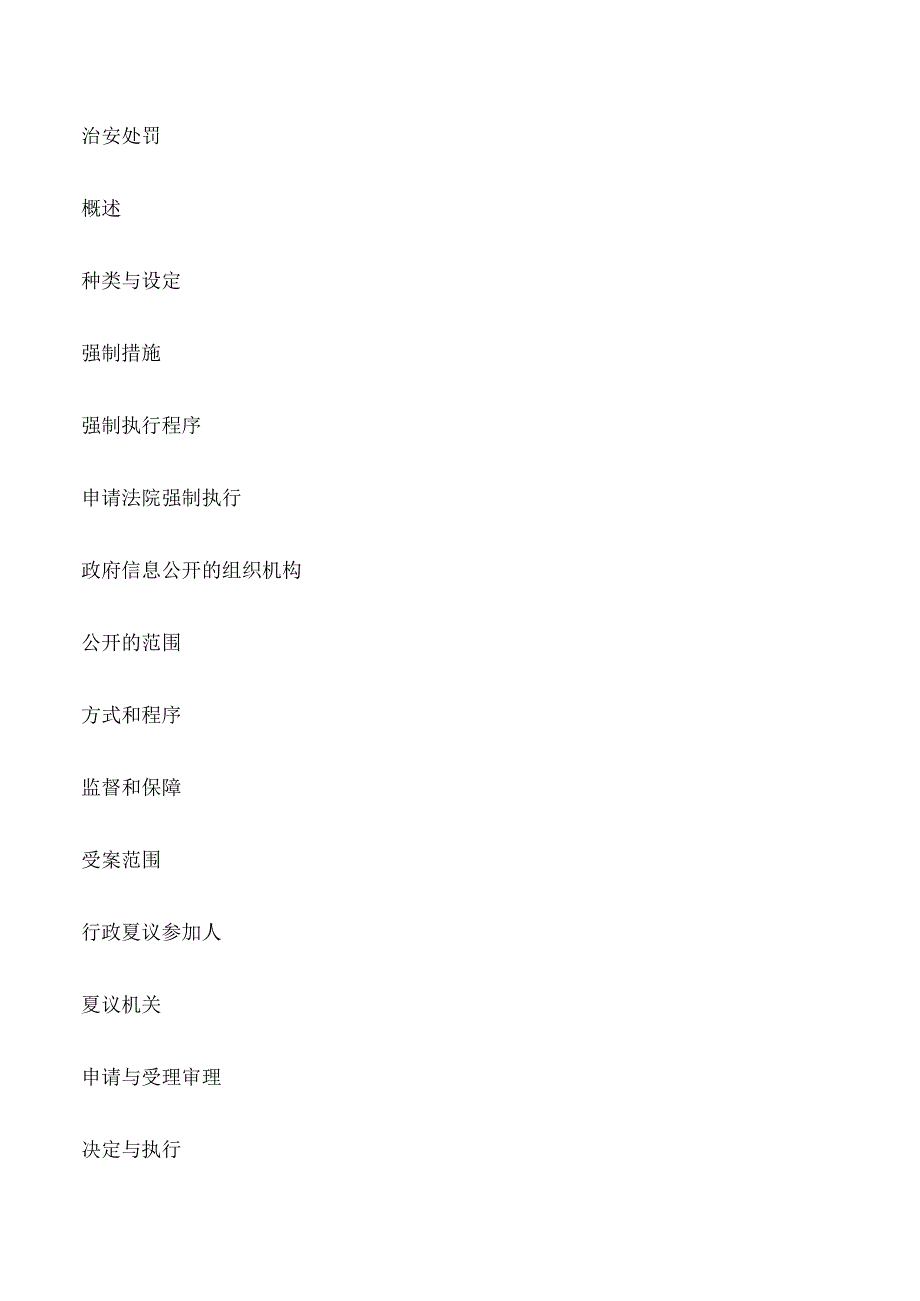 行政法与行政诉讼法学第二版[行政法与行政诉讼法学知识体系][修改版].docx_第2页