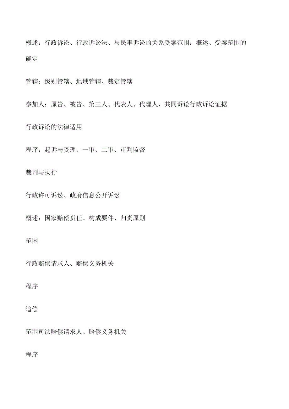 行政法与行政诉讼法学第二版[行政法与行政诉讼法学知识体系][修改版].docx_第3页