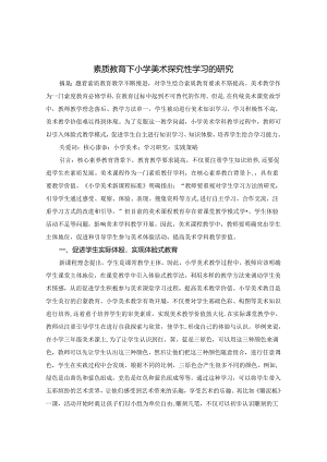 素质教育下小学美术探究性学习的研究》 论文.docx