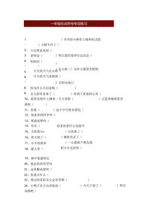 一年级标点符号专项练习附答案.docx