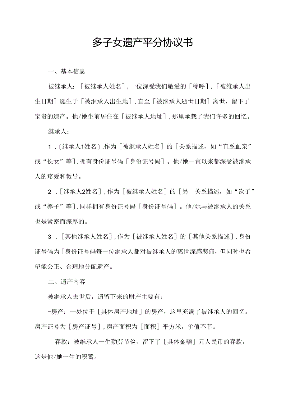多子女遗产平分协议书.docx_第1页