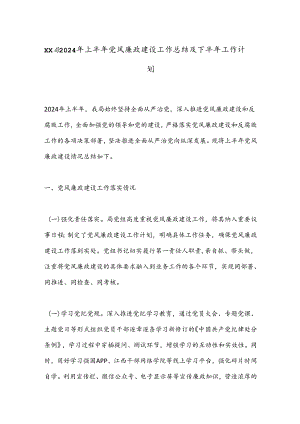 XX局2024年上半年党风廉政建设工作总结及下半年工作计划.docx