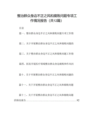 整治群众身边不正之风和腐败问题专项工作情况报告12篇（最新版）.docx