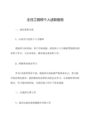 主任工程师个人述职报告.docx