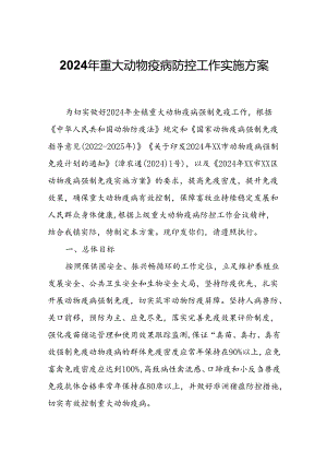 2024年重大动物疫病防控工作实施方案.docx