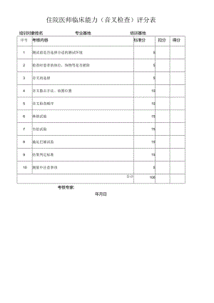 医院耳鼻咽喉科住院医师临床能力（音叉检查）评分表.docx