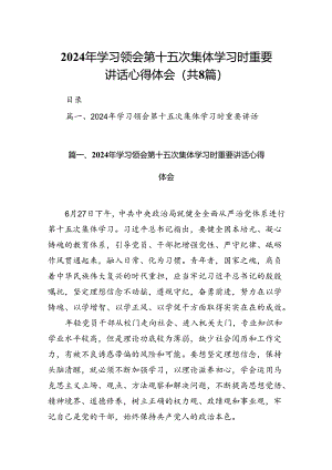 (八篇)2024年学习领会第十五次集体学习时重要讲话心得体会参考范文.docx