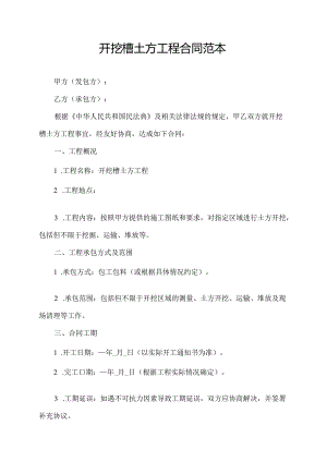开挖槽土方工程合同范本.docx