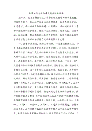 社区工作者队伍建设亮点经验做法.docx