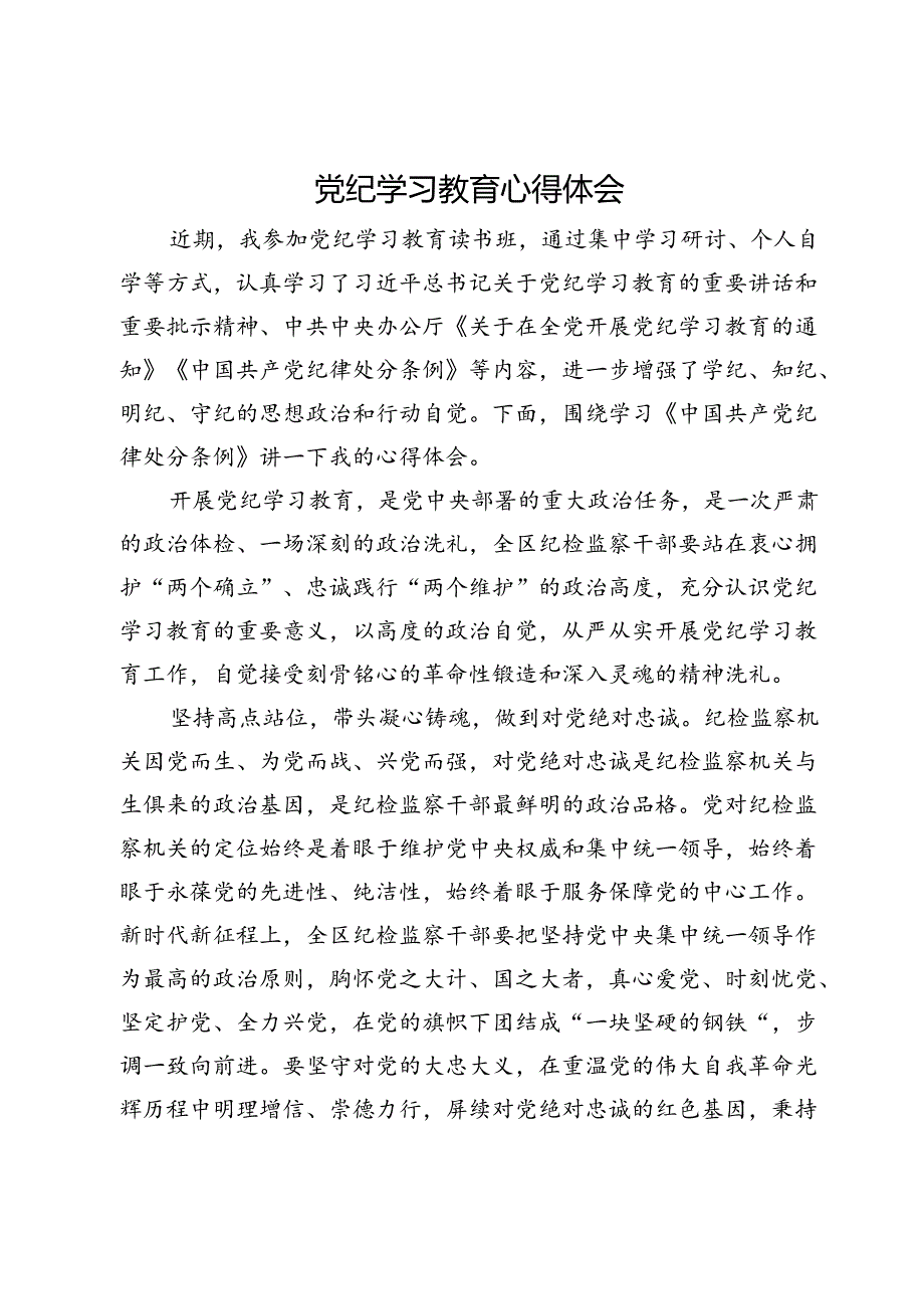 党纪学习教育心得体会 (8).docx_第1页