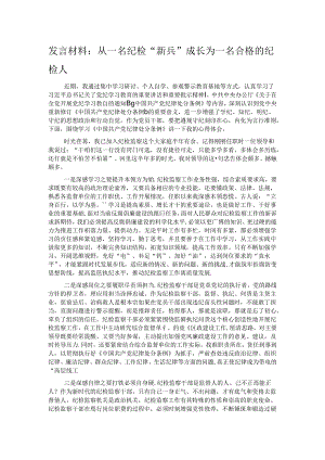 发言材料：从一名纪检“新兵”成长为一名合格的纪检人.docx