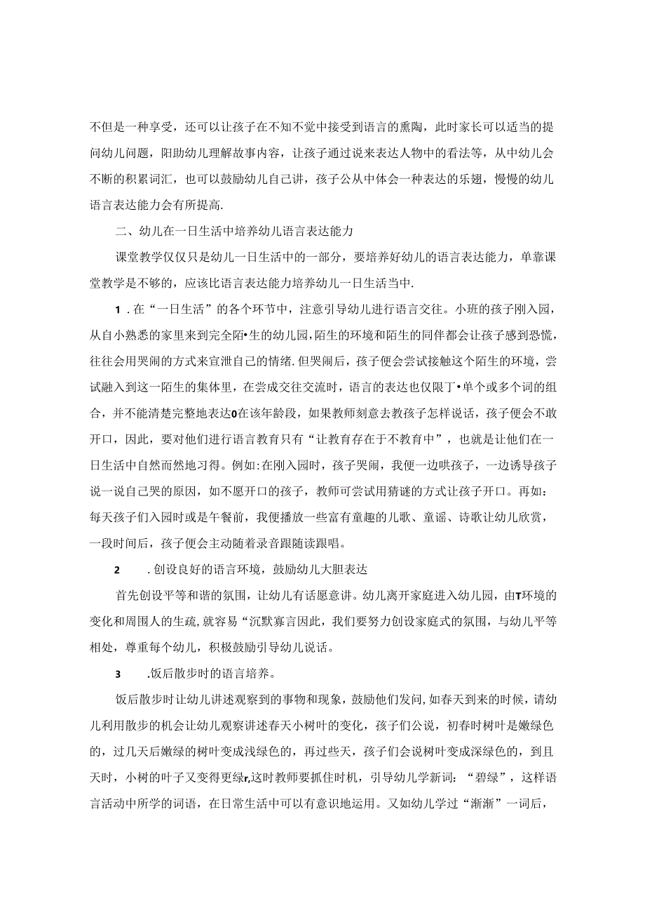 浅谈小班幼儿语言表达能力的培养 论文.docx_第2页