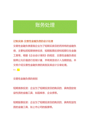 记账实操-交易金融负债的会计处理.docx
