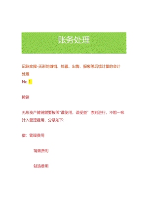 记账实操-无形的摊销、处置、出售、报废等后续计量的会计处理.docx