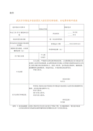 武汉市市级返乡创业园区入驻经营实体场租、水电费补贴申请表.docx