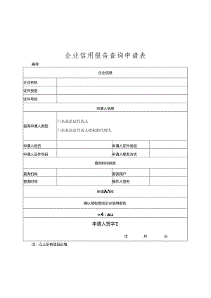 企业信用报告查询申请表.docx