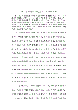 银行营业部优秀党务工作者事迹材料和银行营业部前台工作人员自我鉴定材料汇编.docx