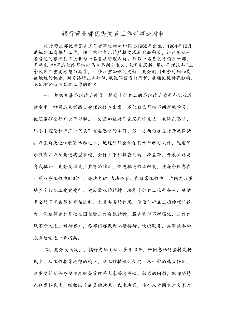 银行营业部优秀党务工作者事迹材料和银行营业部前台工作人员自我鉴定材料汇编.docx_第1页