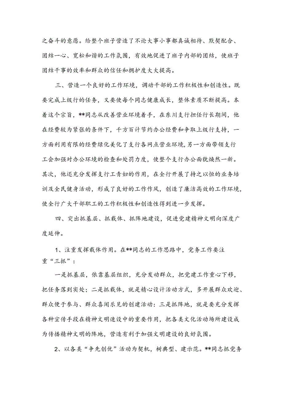 银行营业部优秀党务工作者事迹材料和银行营业部前台工作人员自我鉴定材料汇编.docx_第2页