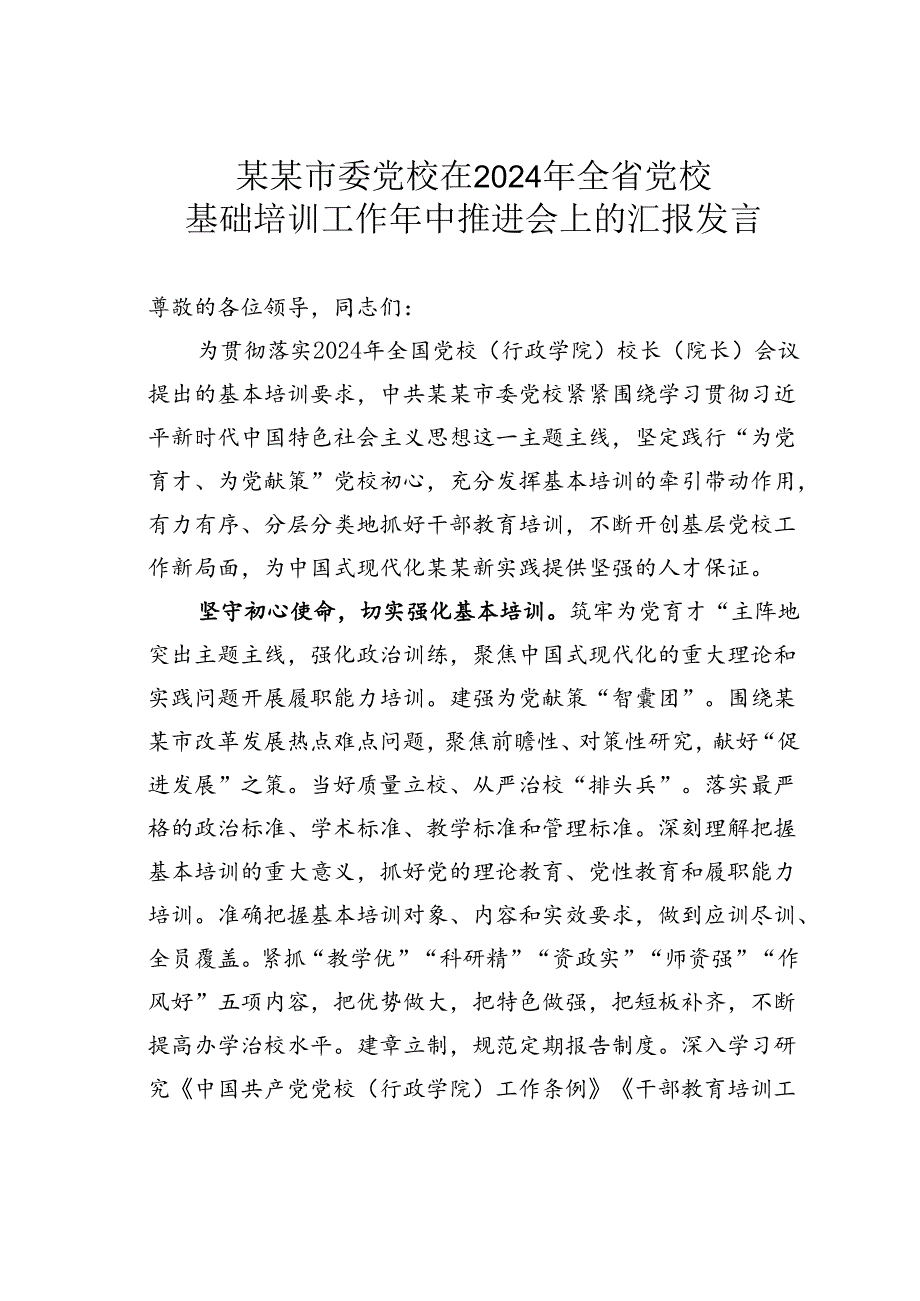某某市委党校在2024年全省党校基础培训工作年中推进会上的汇报发言.docx_第1页