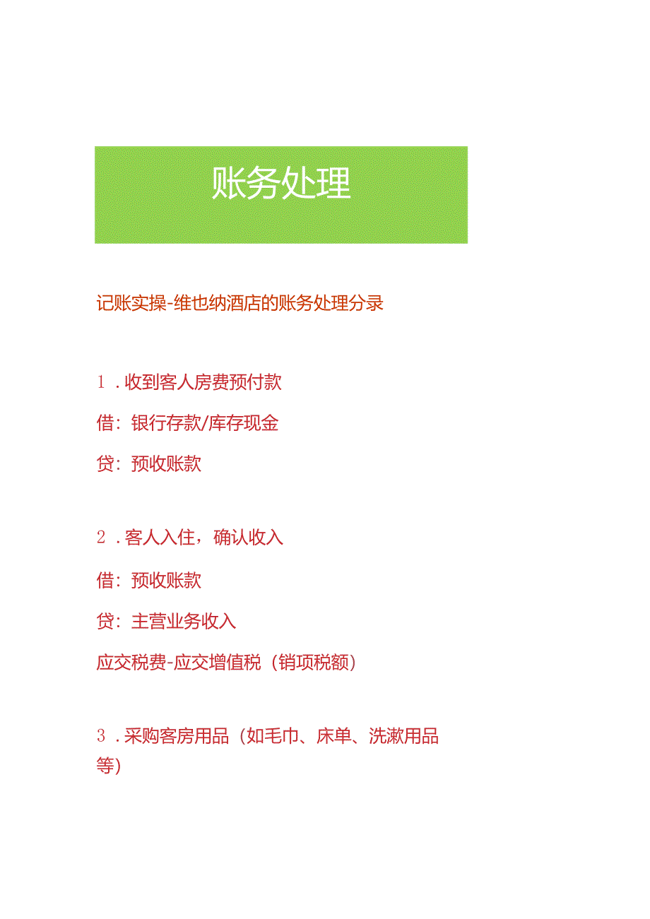 记账实操-维也纳酒店的账务处理分录.docx_第1页