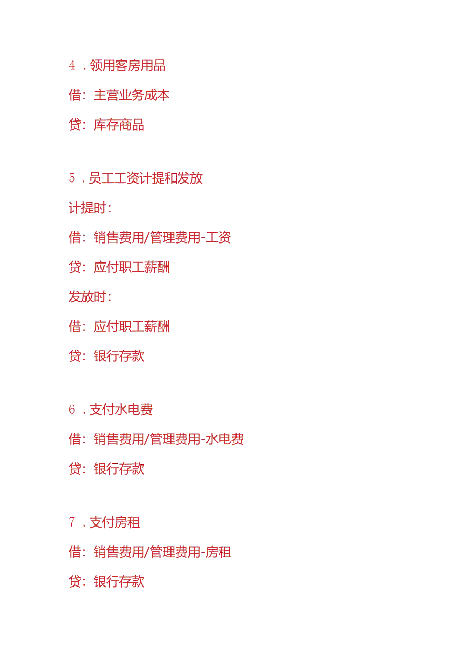 记账实操-维也纳酒店的账务处理分录.docx_第3页