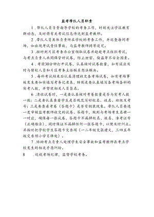 监考带队人员职责.docx