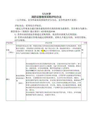 XX大学消防设备维保采购评标办法（2024年）.docx