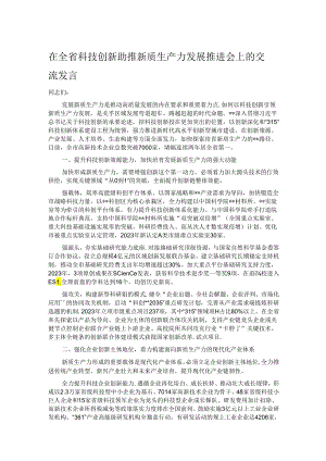 在全省科技创新助推新质生产力发展推进会上的交流发言.docx