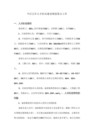 今后五年人才队伍建设规划重点工作.docx