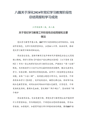 八篇关于深化2024年党纪学习教育阶段性总结简报和学习成效.docx