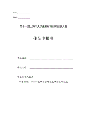 第十一届“挑战杯”全国大学生课外学术科技作品申报书（样本）.docx