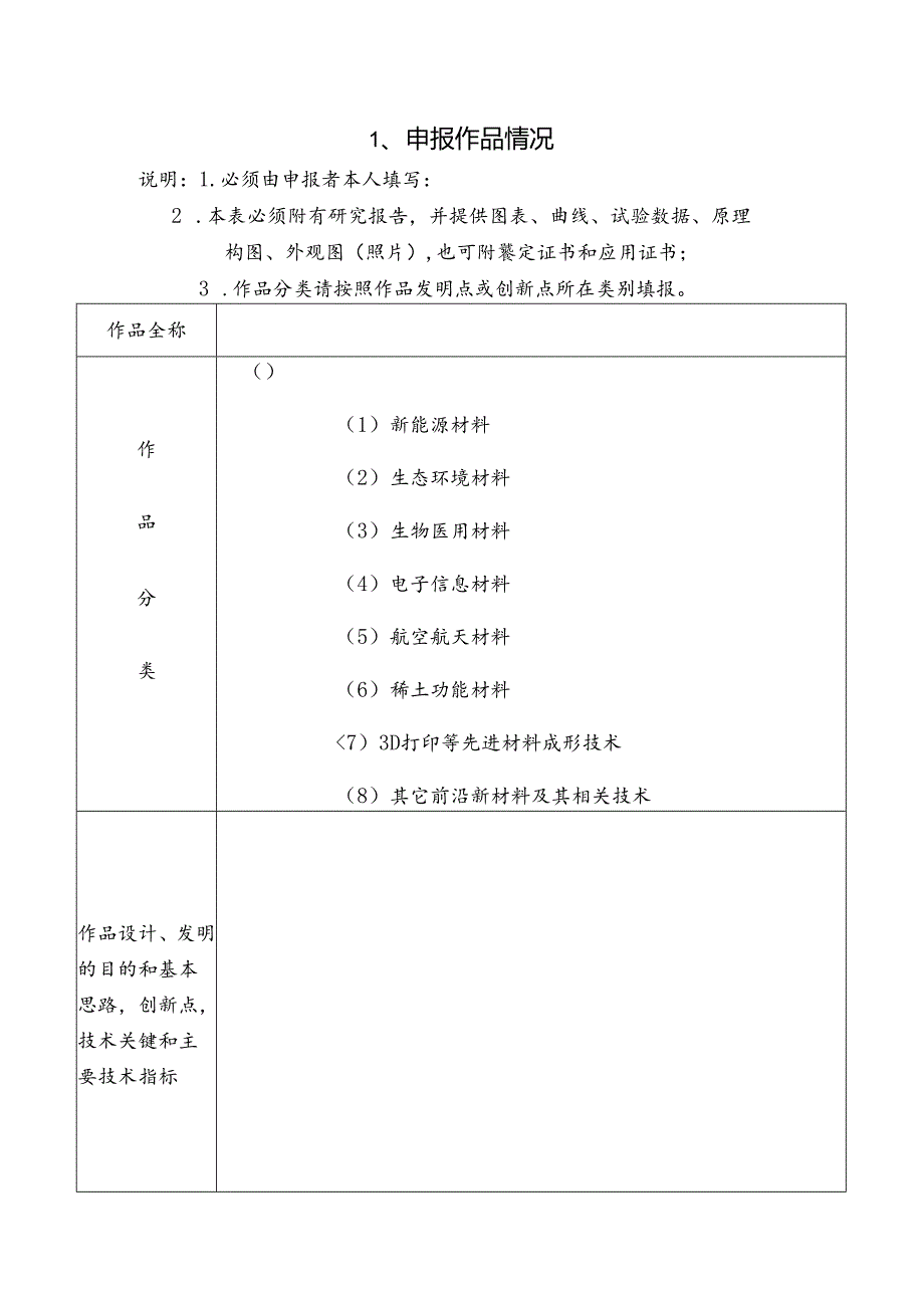 第十一届“挑战杯”全国大学生课外学术科技作品申报书（样本）.docx_第3页