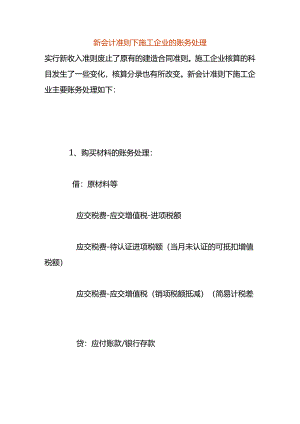 新会计准则下施工企业的账务处理.docx