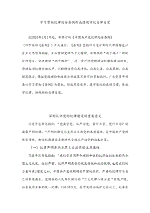 2024年学习贯彻纪律处分条例形成遵规守纪自律自觉(讲稿).docx