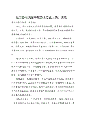 党工委书记在干部荣退仪式上的讲话稿.docx