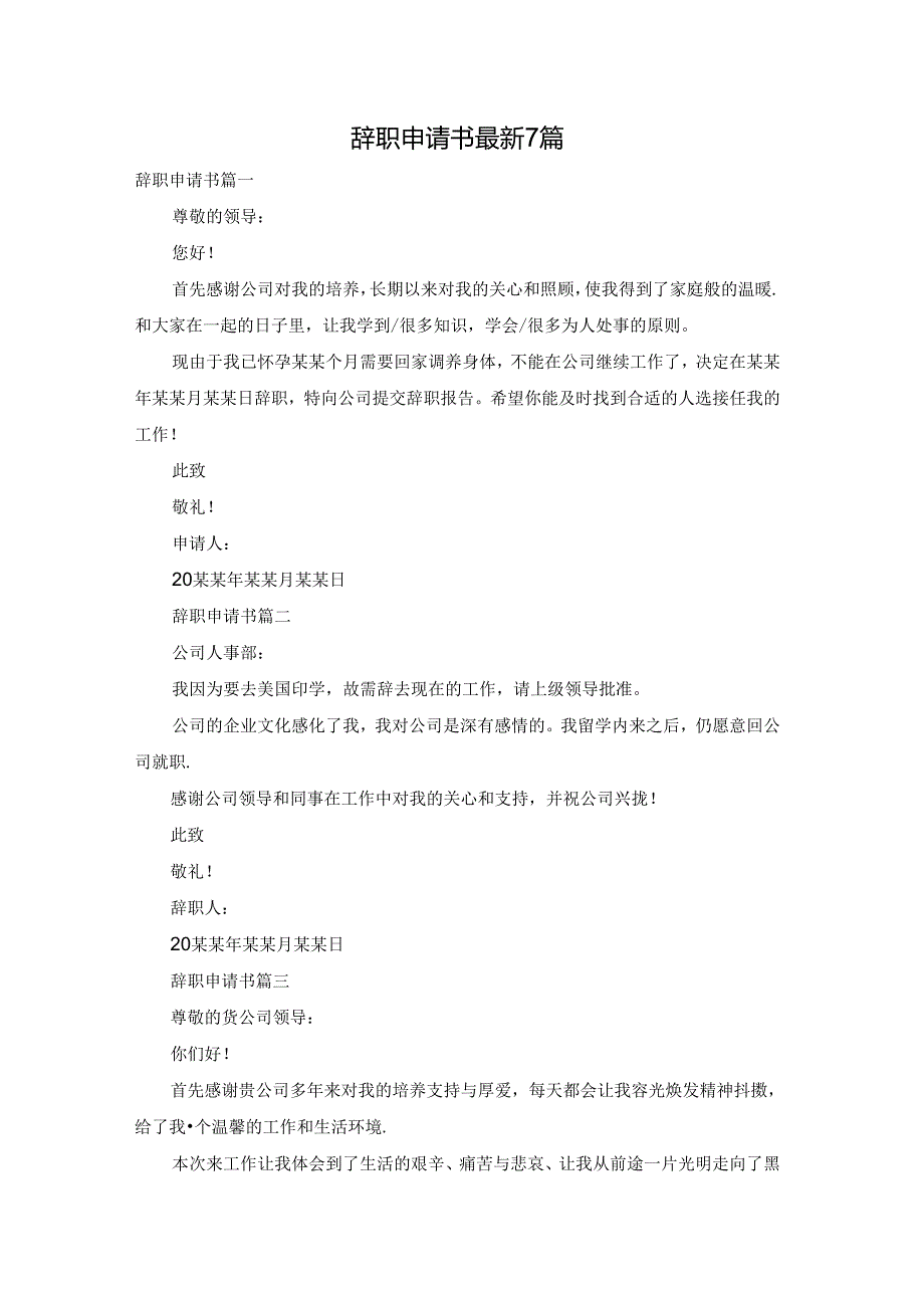 辞职申请书最新7篇.docx_第1页