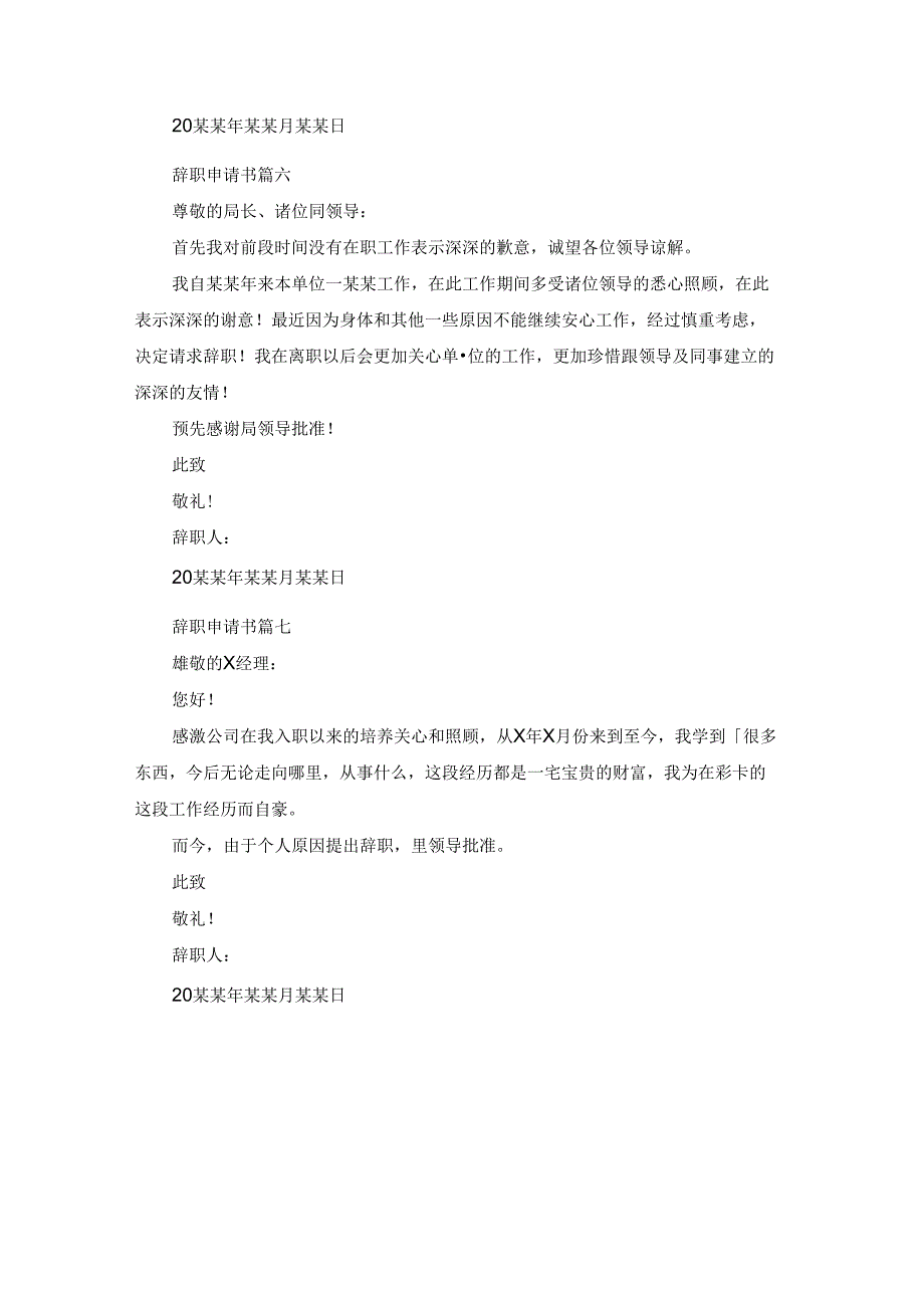 辞职申请书最新7篇.docx_第3页