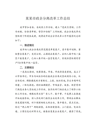 某某市政企分离改革工作总结.docx