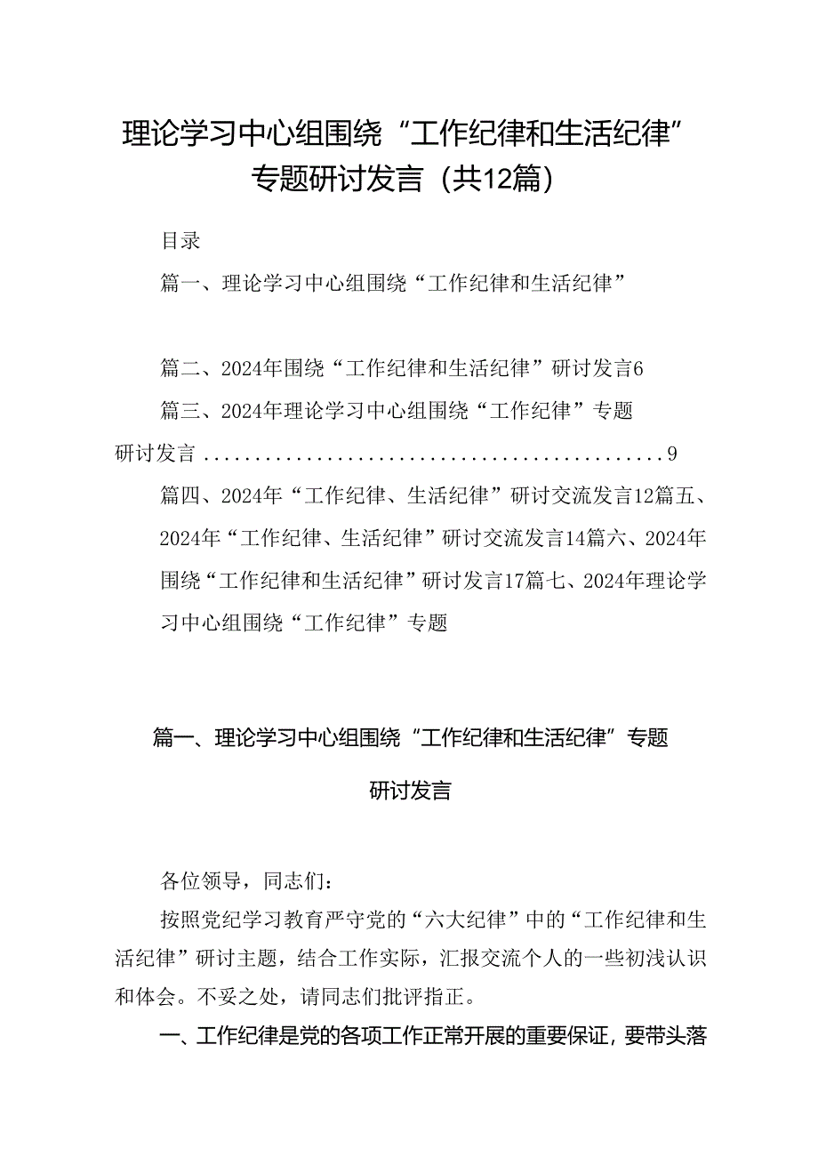 理论学习中心组围绕“工作纪律和生活纪律”专题研讨发言(合计12份).docx_第1页