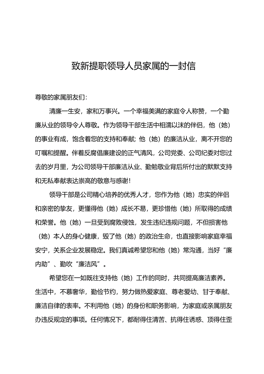 公司2024年致新提职领导人员家属的一封信.docx_第1页