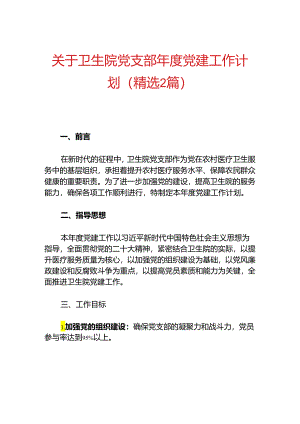 关于卫生院党支部年度党建工作计划（精选2篇）.docx