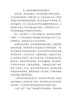七一基层党建调研座谈强调要求.docx