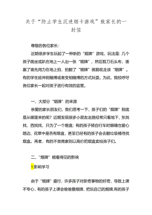 2024年关于“防止学生沉迷烟卡游戏”致家长的一封信.docx