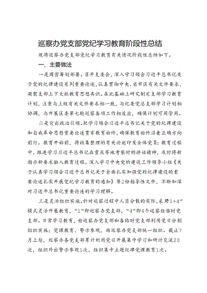巡察办党支部党纪学习教育阶段性总结.docx