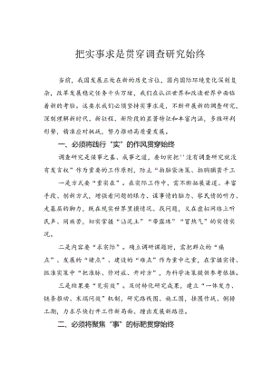 把实事求是贯穿调查研究始终.docx