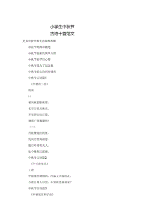 小学生中秋节古诗十首范文.docx