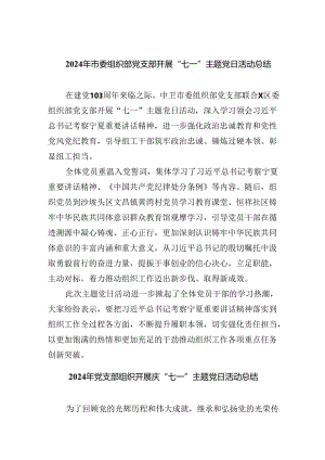 2024年市委组织部党支部开展“七一”主题党日活动总结（共6篇）.docx