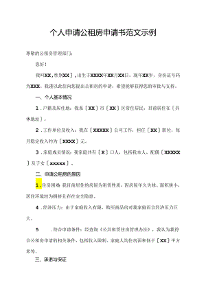 个人申请公租房申请书范文示例.docx