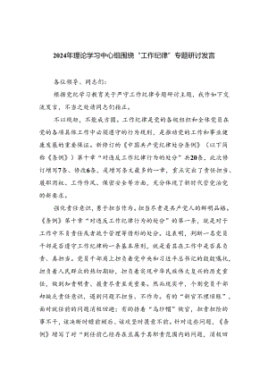 2024年理论学习中心组围绕“工作纪律”专题研讨发言优选5篇.docx